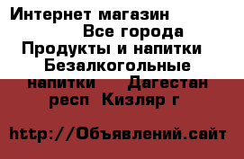 Интернет-магазин «Ahmad Tea» - Все города Продукты и напитки » Безалкогольные напитки   . Дагестан респ.,Кизляр г.